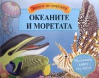 Океаните и моретата/ Звуците на природата. Панорамна книга със звуци