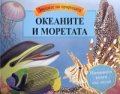 Океаните и моретата/ Звуците на природата. Панорамна книга със звуци