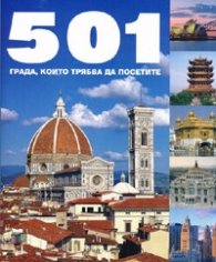 501 града, които трябва да посетите