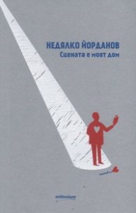 Сцената е моят дом