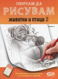 Обичам да рисувам Кн.3: Животни и птици 2