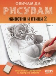 Обичам да рисувам Кн.3: Животни и птици 2