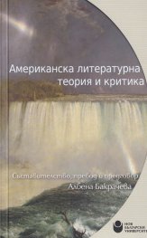 Американска литературна теория и критика