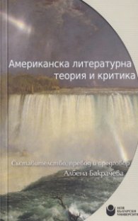 Американска литературна теория и критика