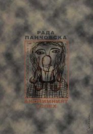 Анонимният успех