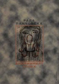 Анонимният успех