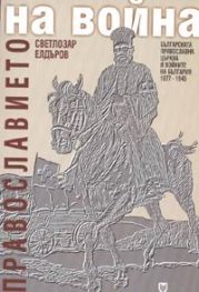 Православието на война