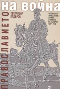 Православието на война