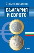 България и еврото