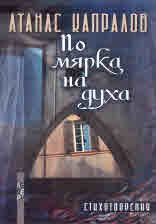 По мярка на духа. Стихотворения