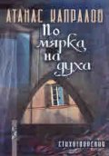 По мярка на духа. Стихотворения