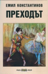 Преходът