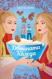 Двойната Коледа