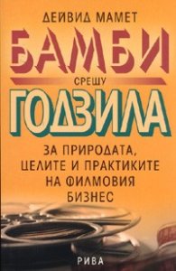 Бамби срещу Годзила: За природата, целите и практиките на филмовия бизнес