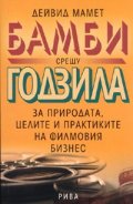 Бамби срещу Годзила: За природата, целите и практиките на филмовия бизнес