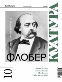Сп. "Култура"; Бр.10/2021