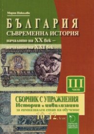 България. Съвременна история - началото на ХХ век - началото на ХХI век. Сборник с упражнения III част
