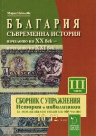 България. Съвременна история - началото на ХХ век - началото на ХХI век. Сборник с упражнения III част