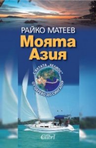 Моята Азия. С яхтата 