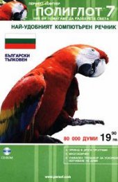 Български тълковен речник: Полиглот 7  -80 000 думи