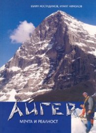 Айгер. Мечта и реалност
