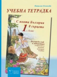 С моята България в сърцето 1 клас. Учебна тетрадка