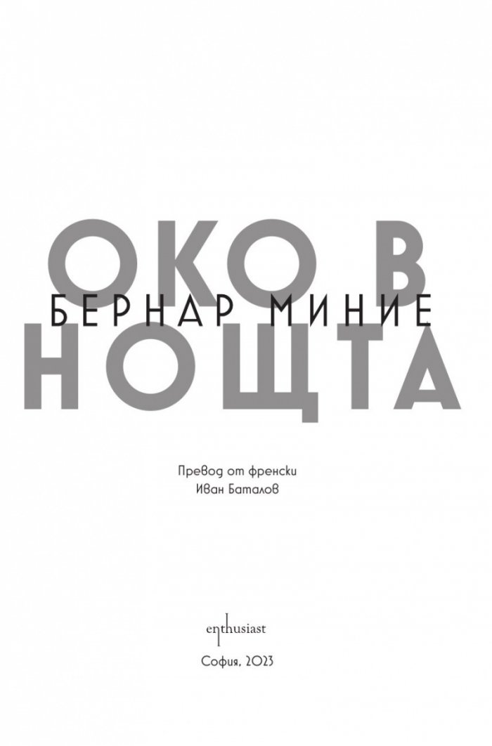 Око в нощта