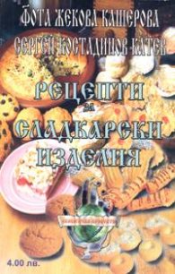 Рецепти за сладкарски изделия. Домашно консервиране на месо