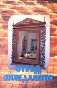 Отвъд огледалото. Новели
