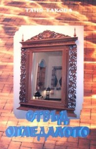 Отвъд огледалото. Новели
