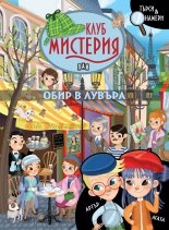 Клуб Мистерия: Обир в Лувъра