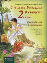 С моята България в сърцето 2. клас. Български език и литература