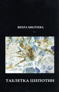Таблетка Шепотин