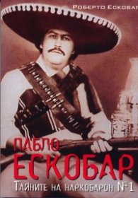 Пабло Ескобар -тайните на наркобарон № 1