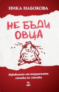 Не бъди овца. Избавление от терзанията стъпка по стъпка
