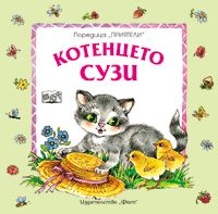 Котенцето Сузи