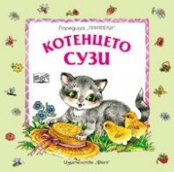 Котенцето Сузи
