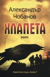 Хлапета