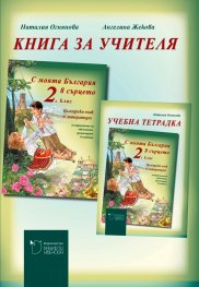 С моята България в сърцето: Книга за учителя по български език и литература за 2. клас