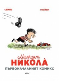 Малкият Никола. Първоначалният комикс