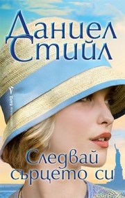 Следвай сърцето си