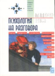 Психология на разговора