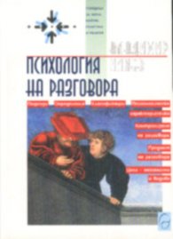 Психология на разговора