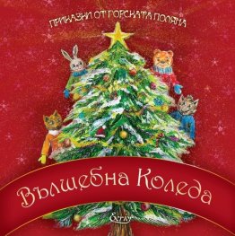 Приказки от горската поляна: Вълшебна Коледа