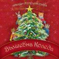 Приказки от горската поляна: Вълшебна Коледа