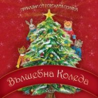 Приказки от горската поляна: Вълшебна Коледа