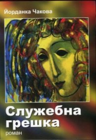 Служебна грешка