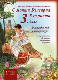 С моята България в сърцето 3 клас - Български език и литература. Книга за учителя