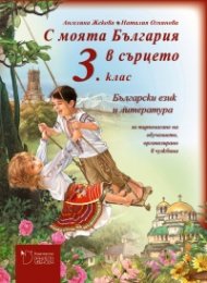 С моята България в сърцето 3 клас - Български език и литература. Книга за учителя