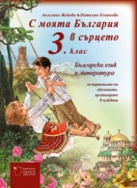 С моята България в сърцето 3 клас - Български език и литература. Книга за учителя